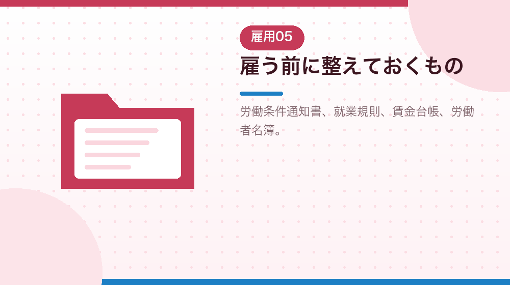 雇う前に整えておくものを、会社設立後の準備として解説|合同会社の会社設立の解説イラスト