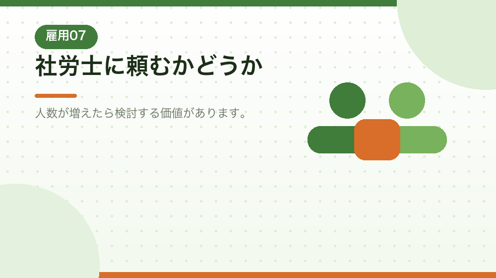 社会保険労務士に頼むかどうかを解説する|合同会社の会社設立の解説イラスト