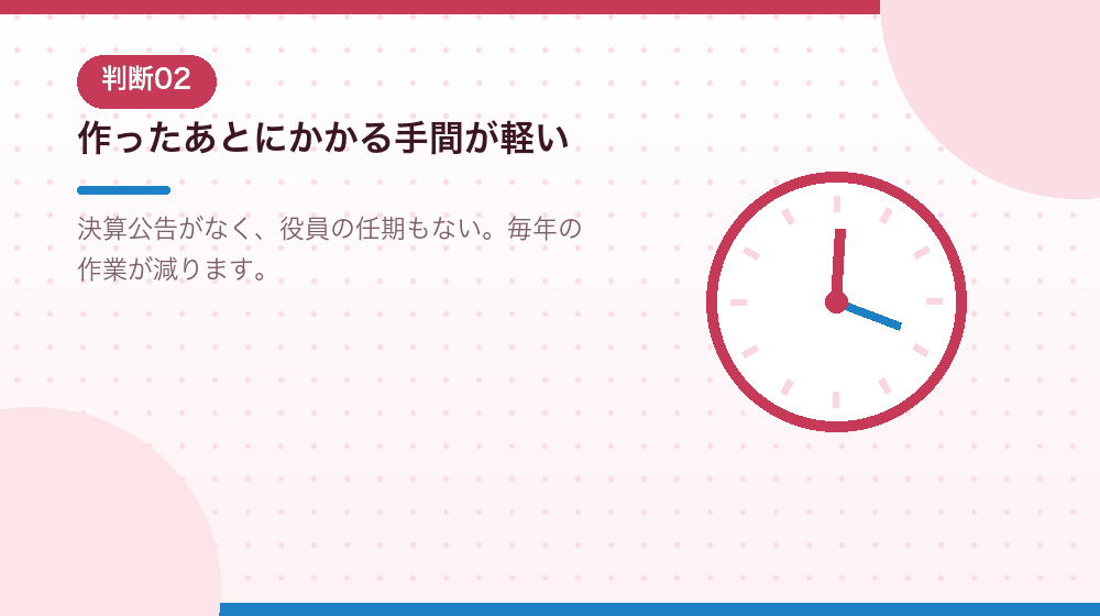 作ったあとの手間が軽いという合同会社のメリット|合同会社の会社設立の解説イラスト