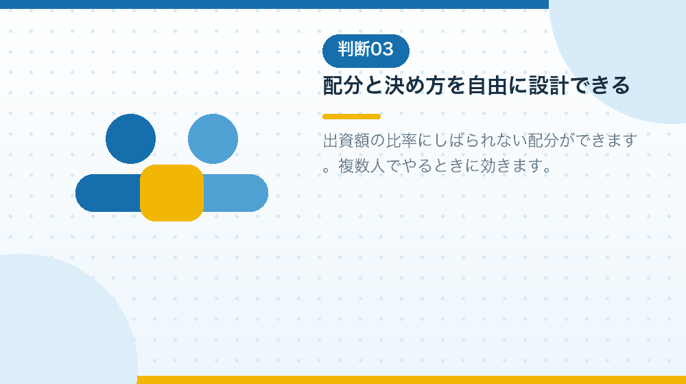 利益配分と意思決定の自由度という合同会社のメリット|合同会社の会社設立の解説イラスト
