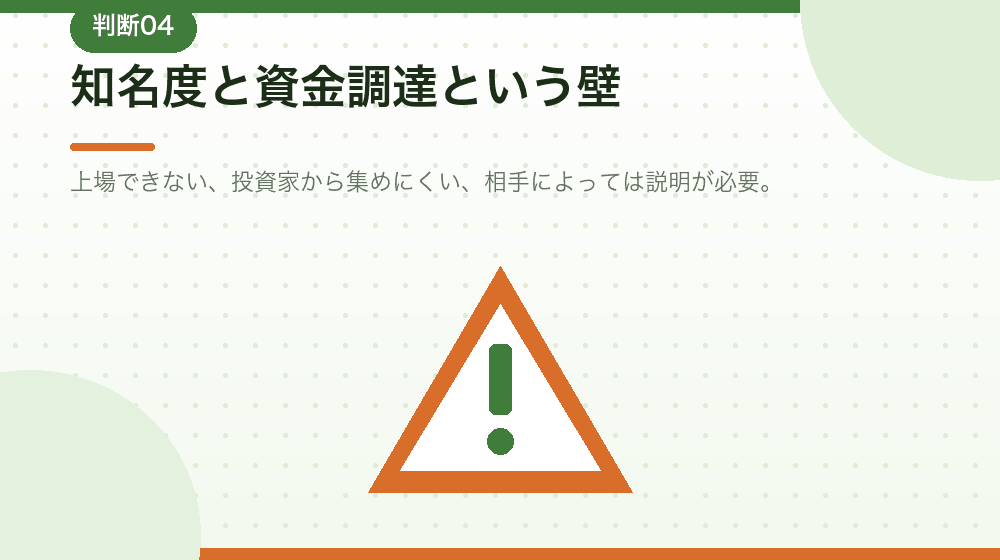 合同会社のデメリット。知名度と資金調達の壁を解説する|合同会社の会社設立の解説イラスト