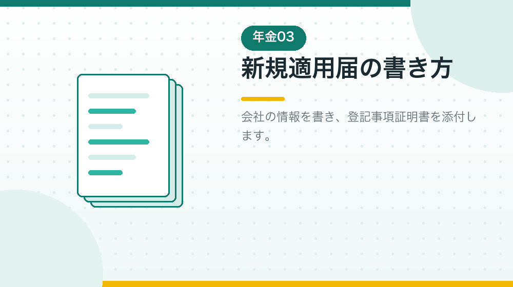 新規適用届の書き方と添付書類を解説する|合同会社の会社設立の解説イラスト