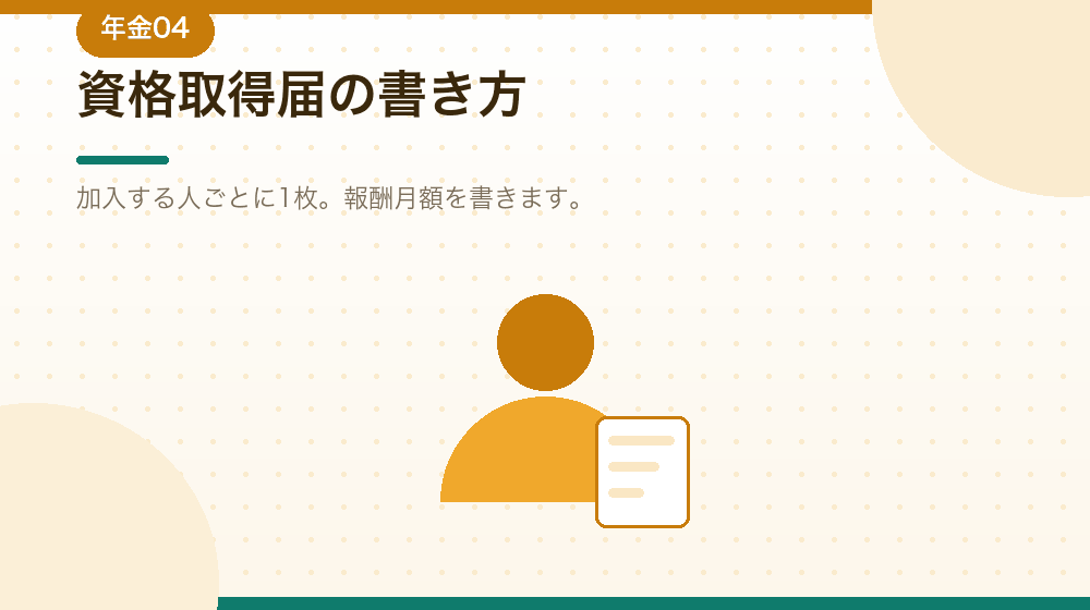 被保険者資格取得届の書き方を解説する|合同会社の会社設立の解説イラスト