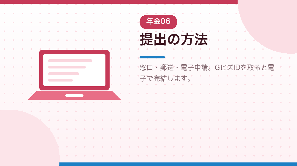 提出の方法と電子申請を、会社設立後の実務として解説する|合同会社の会社設立の解説イラスト