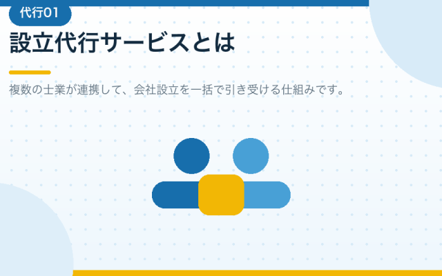合同会社の設立代行サービスの選び方。会社設立を任せる前に解説