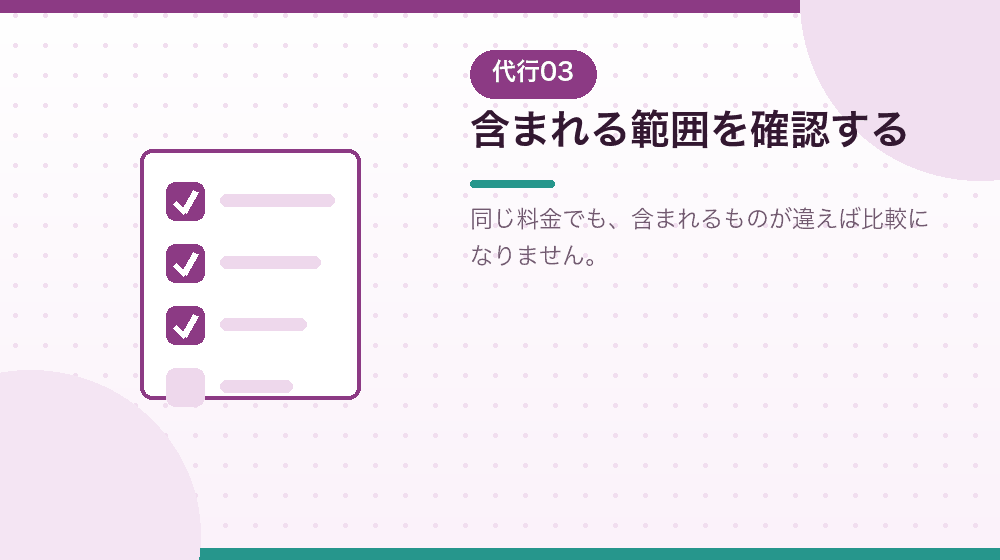 含まれる範囲をどう確認するかを解説する|合同会社の会社設立の解説イラスト