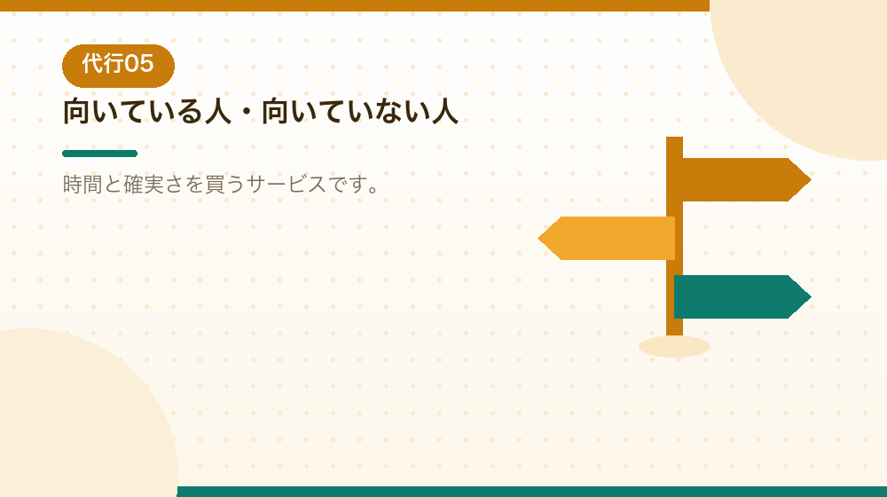 設立代行に向いている人・向いていない人を解説する|合同会社の会社設立の解説イラスト