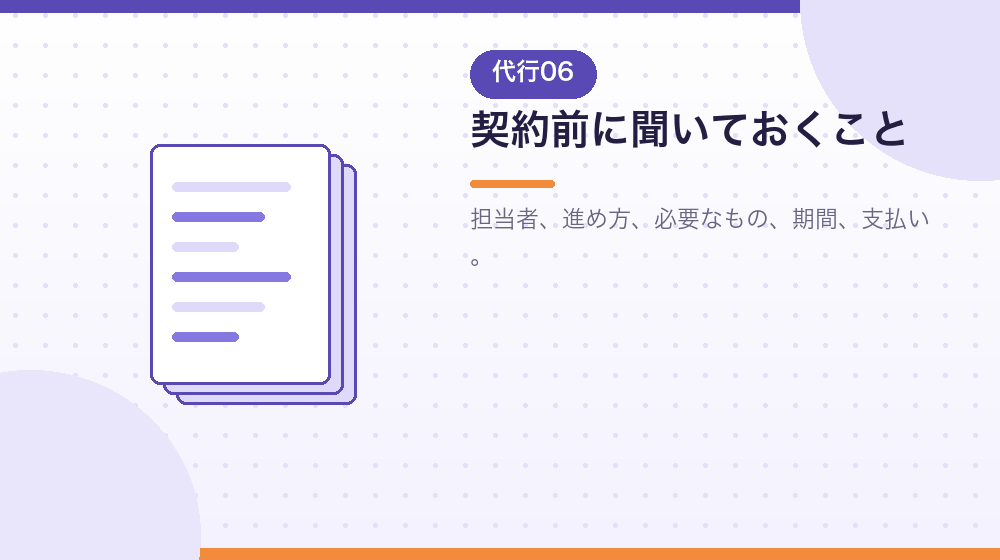 契約する前に聞いておくことを解説する|合同会社の会社設立の解説イラスト