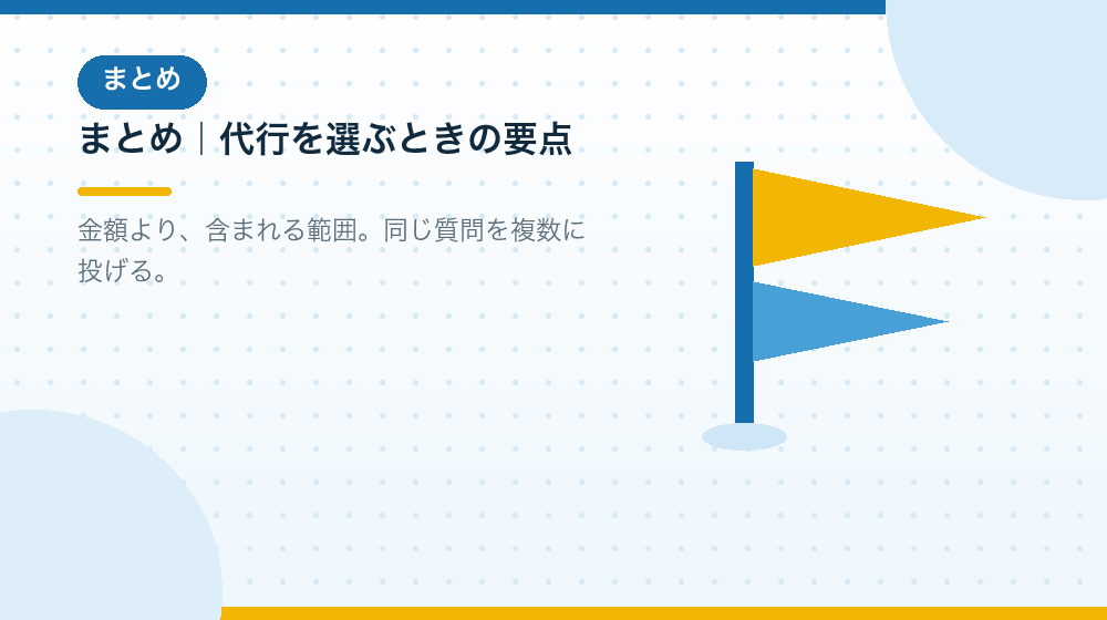 まとめ|合同会社の会社設立を代行に任せるなら|合同会社の会社設立の解説イラスト