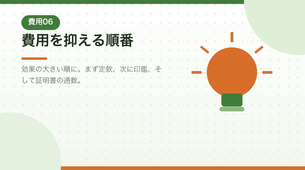 会社設立の費用を抑える方法を、順番に解説する|合同会社の会社設立の解説イラスト