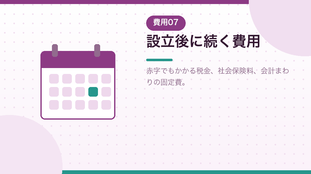 会社設立のあとに続く費用も知っておく|合同会社の会社設立の解説イラスト