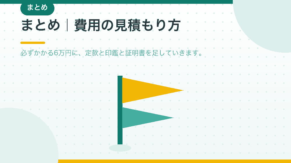 まとめ|合同会社の会社設立の費用をどう見積もるか|合同会社の会社設立の解説イラスト