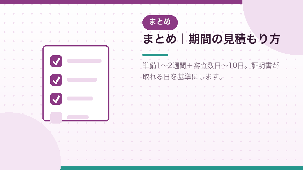 まとめ|合同会社の会社設立の期間をどう見積もるか|合同会社の会社設立の解説イラスト