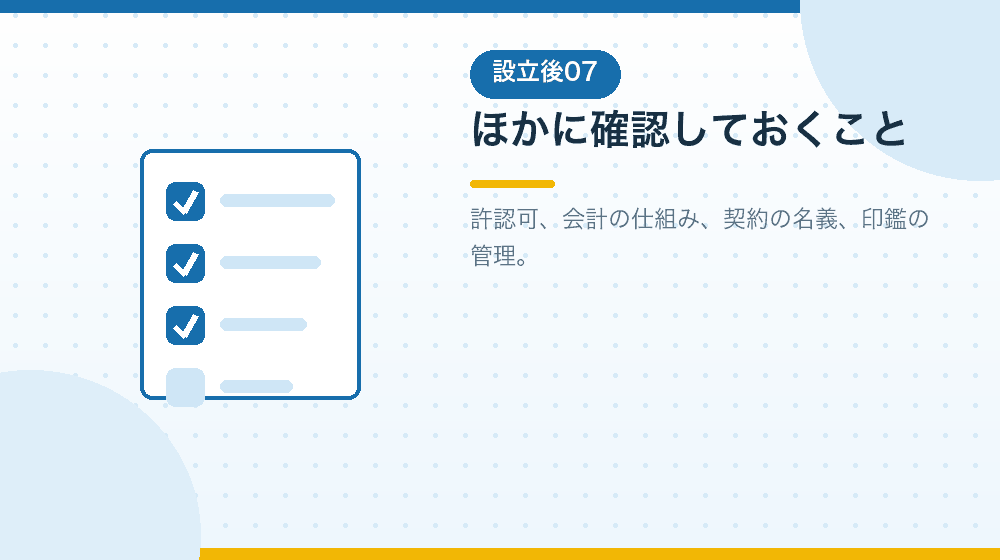 そのほかに会社設立後に確認しておくことを解説する|合同会社の会社設立の解説イラスト