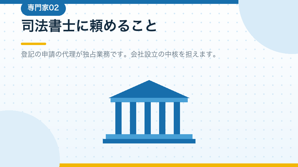 司法書士に頼めることを、会社設立の実務から解説する|合同会社の会社設立の解説イラスト