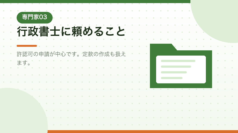 行政書士に頼めることを、会社設立の場面で解説する|合同会社の会社設立の解説イラスト