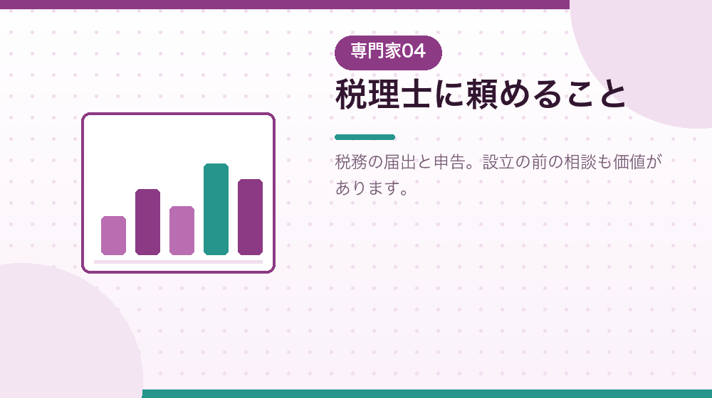税理士に頼めることを、会社設立の前後で解説する|合同会社の会社設立の解説イラスト