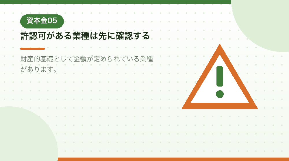 許認可がある業種の資本金。会社設立の前に確認すべきこと|合同会社の会社設立の解説イラスト