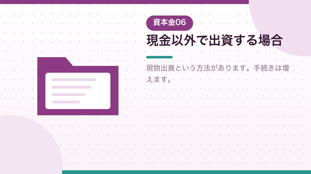 出資の方法。現金以外で出資する場合も解説する|合同会社の会社設立の解説イラスト