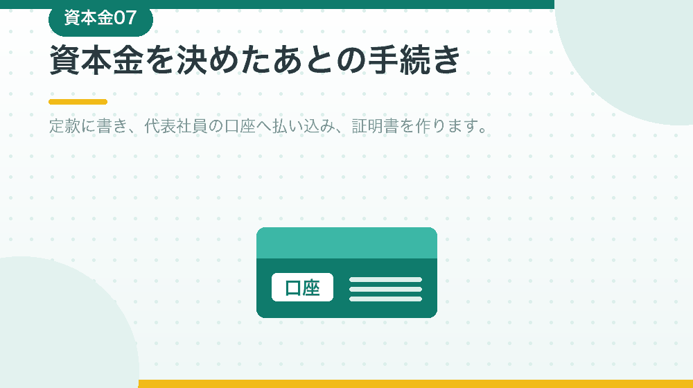 資本金を決めたあとの手続きを、会社設立の流れに沿って解説|合同会社の会社設立の解説イラスト