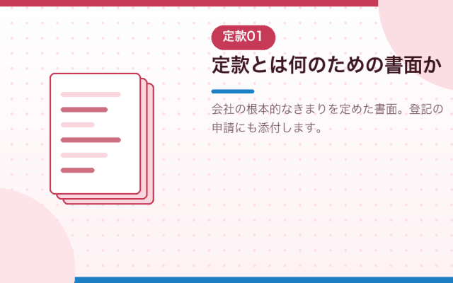 合同会社の定款の作り方。会社設立で書く内容と順番を解説
