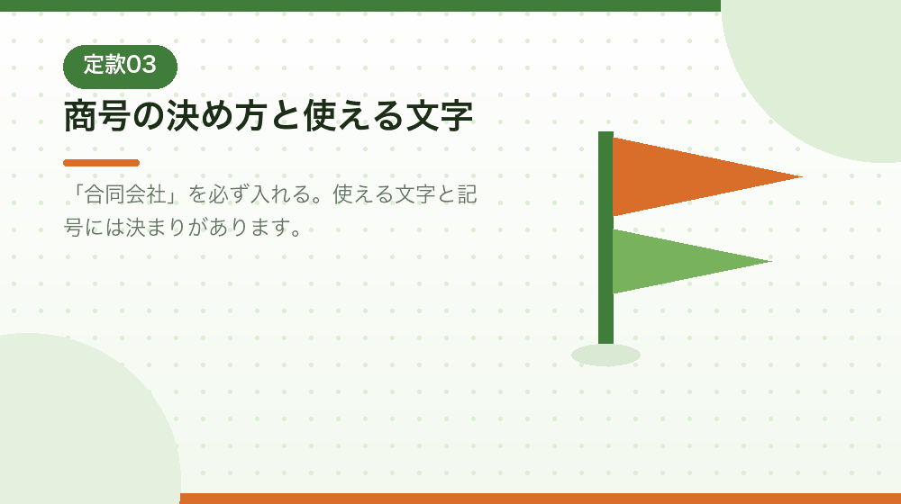 商号の決め方。会社設立で使える文字と注意点を解説|合同会社の会社設立の解説イラスト