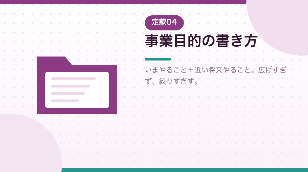 事業目的の書き方を、会社設立の実務から解説する|合同会社の会社設立の解説イラスト
