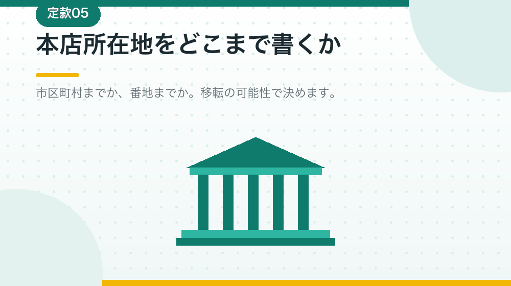 本店所在地の書き方。会社設立後の移転も見据えて解説する|合同会社の会社設立の解説イラスト