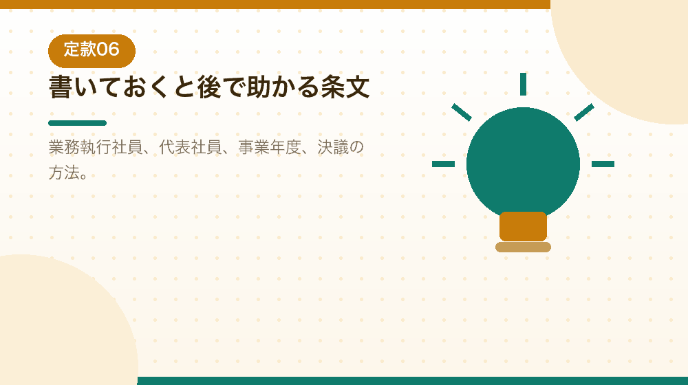 書いておくと後で助かる事項を解説する|合同会社の会社設立の解説イラスト