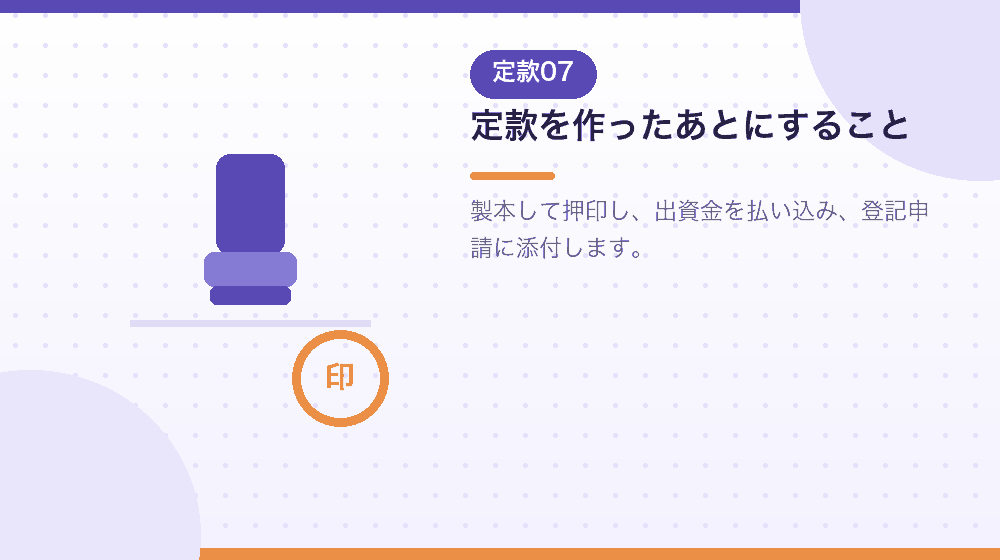 定款を作ったあとの手続きを、会社設立の流れに沿って解説|合同会社の会社設立の解説イラスト