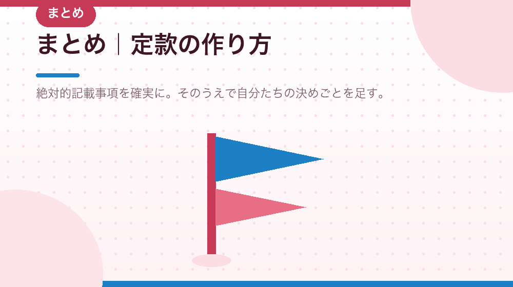 まとめ|合同会社の定款を会社設立でどう作るか|合同会社の会社設立の解説イラスト
