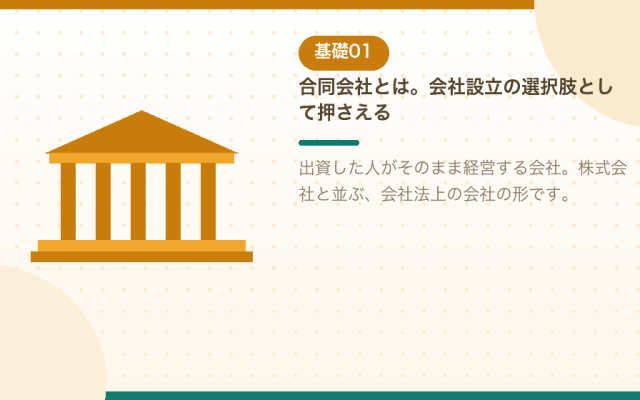合同会社とは何か。会社設立の前に押さえる仕組みと株式会社との違いを解説