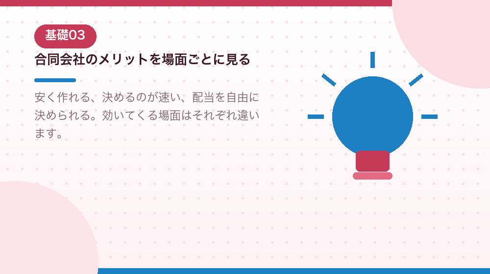 合同会社のメリットを、会社設立の場面ごとに解説する|合同会社の会社設立の解説イラスト