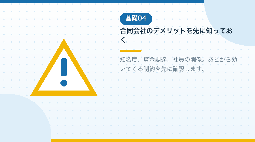 合同会社のデメリットと、会社設立前に知っておくべき制約|合同会社の会社設立の解説イラスト