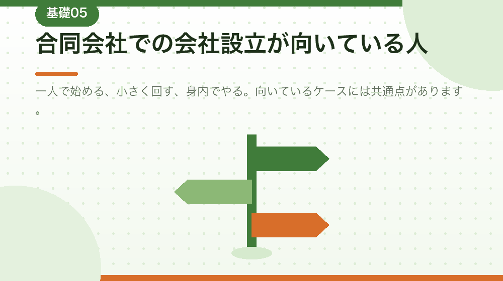 どんな人に合同会社での会社設立が向いているか|合同会社の会社設立の解説イラスト