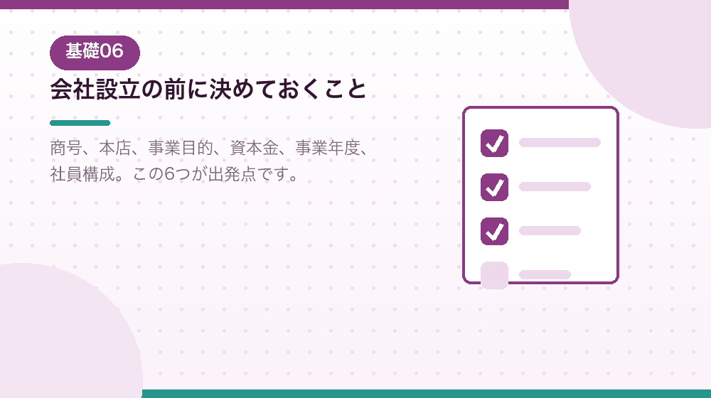 会社設立の前に決めておく基本事項を解説する|合同会社の会社設立の解説イラスト