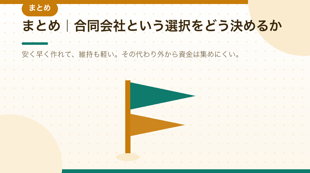 まとめ|合同会社での会社設立をどう判断するか|合同会社の会社設立の解説イラスト
