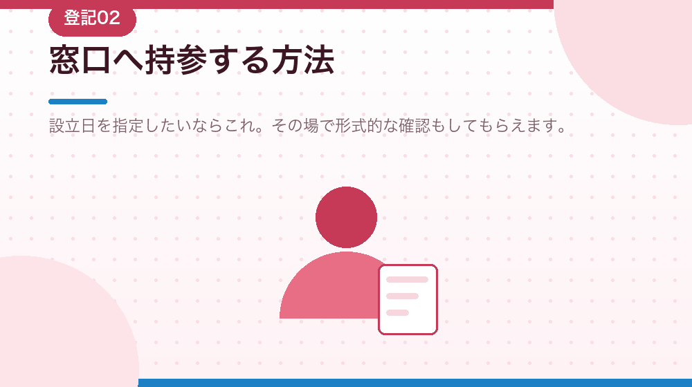 窓口へ持参する方法を、会社設立の実務から解説する|合同会社の会社設立の解説イラスト