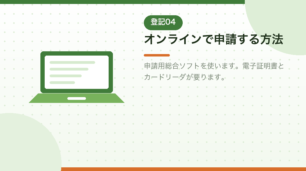 オンラインで申請する方法を、会社設立の準備から解説|合同会社の会社設立の解説イラスト