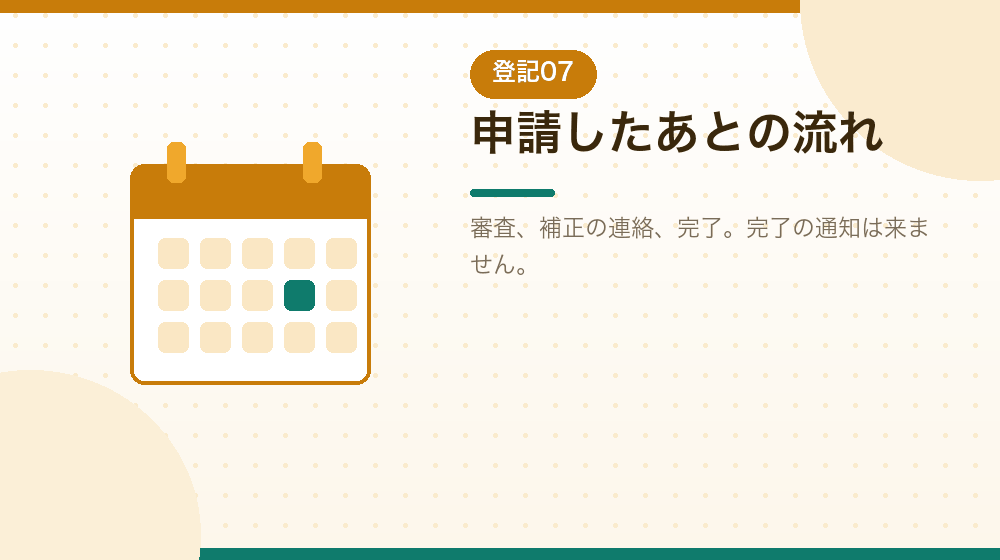 申請したあとの流れと、会社設立の完了までを解説する|合同会社の会社設立の解説イラスト