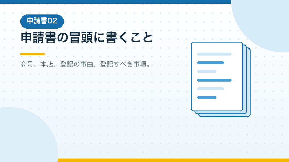 申請書の冒頭部分の書き方を、会社設立に即して解説する|合同会社の会社設立の解説イラスト