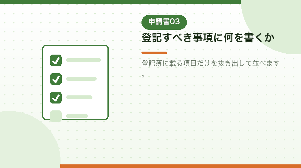 登記すべき事項の書き方を、会社設立の実務から解説する|合同会社の会社設立の解説イラスト