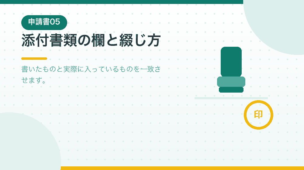 添付書類の欄の書き方と、綴じ方を解説する|合同会社の会社設立の解説イラスト