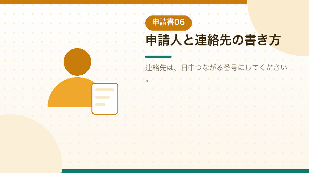 申請人の欄と連絡先の書き方を解説する|合同会社の会社設立の解説イラスト