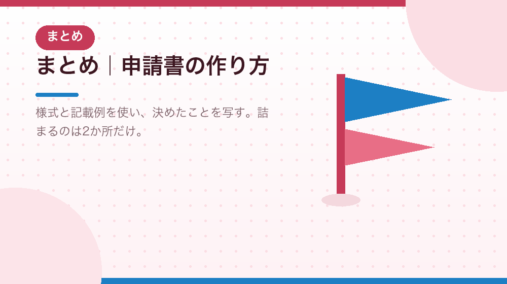まとめ|合同会社の会社設立で申請書をどう作るか|合同会社の会社設立の解説イラスト