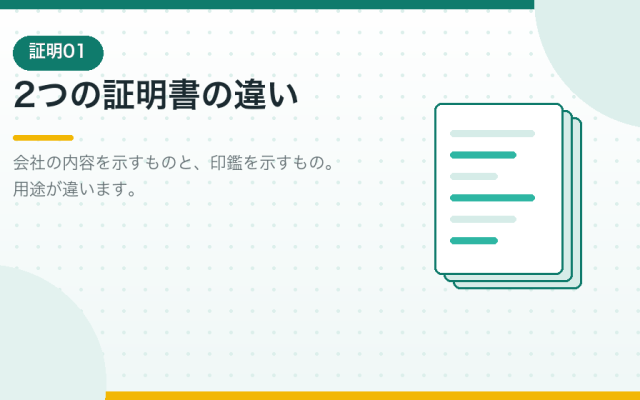 登記事項証明書と印鑑証明書の取り方。合同会社の会社設立後を解説