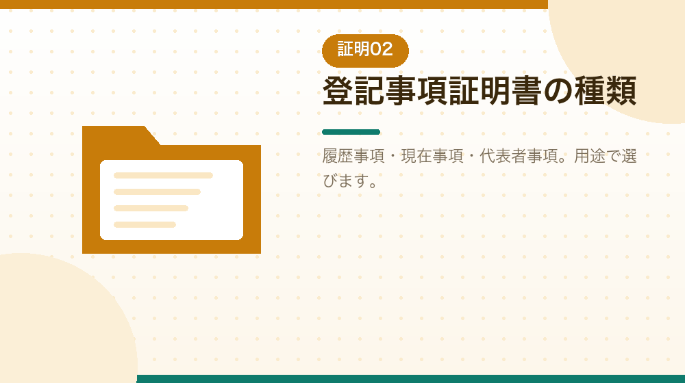 登記事項証明書の種類を、会社設立後の用途とあわせて解説｜合同会社の会社設立の解説イラスト