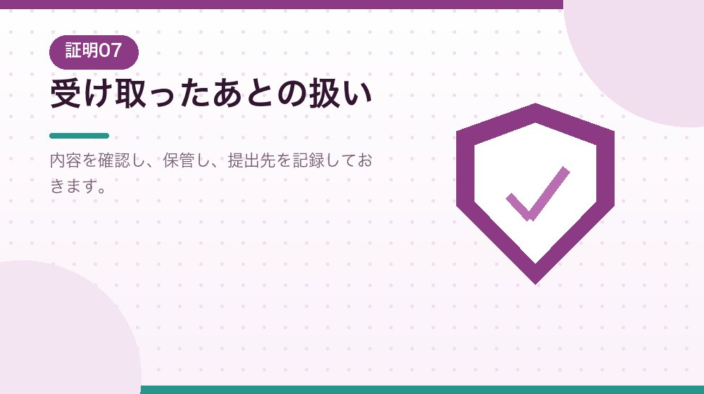 証明書を受け取ったあとの扱いを解説する｜合同会社の会社設立の解説イラスト
