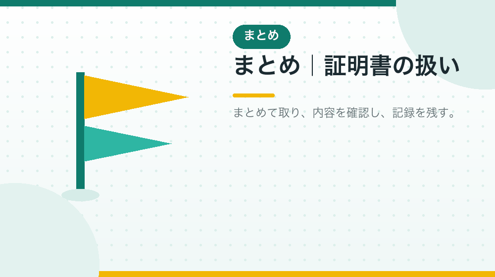 まとめ｜合同会社の会社設立後に証明書をどう扱うか｜合同会社の会社設立の解説イラスト