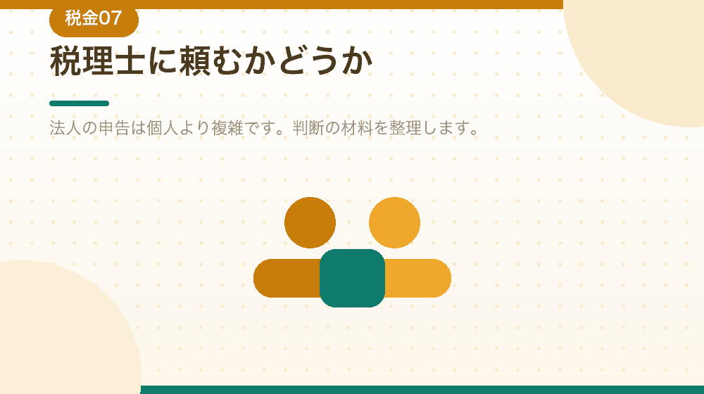 税理士に頼むかどうかを、会社設立後の判断として解説する｜合同会社の会社設立の解説イラスト